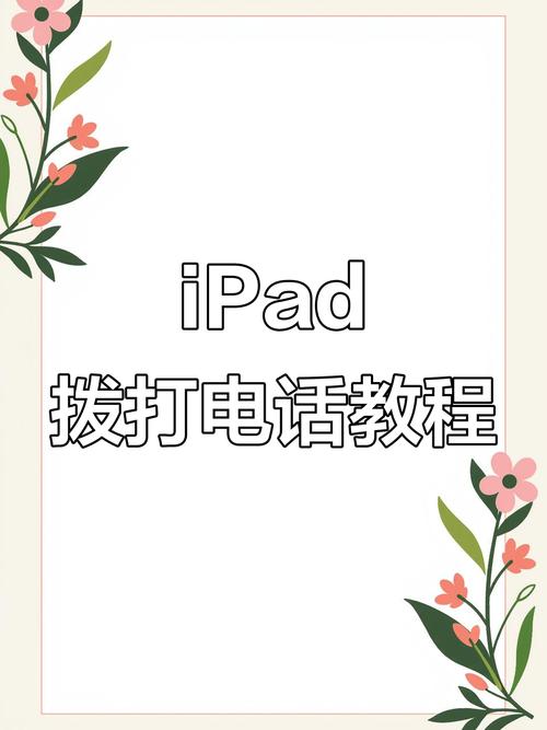 平板电脑能打电话么？完全搞懂这些基本功能！