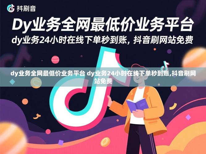 如何利用赞dy免费全网最低价解决抖音内容曝光问题