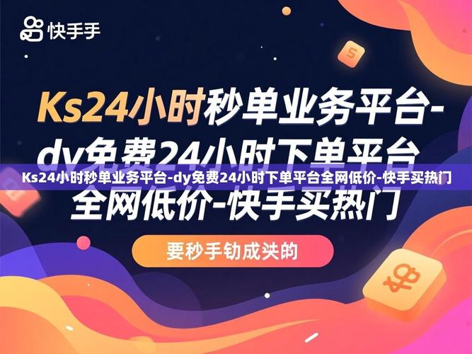 快手粉秒到账？KS 业务下单！微信支付！dy快手业务低价！