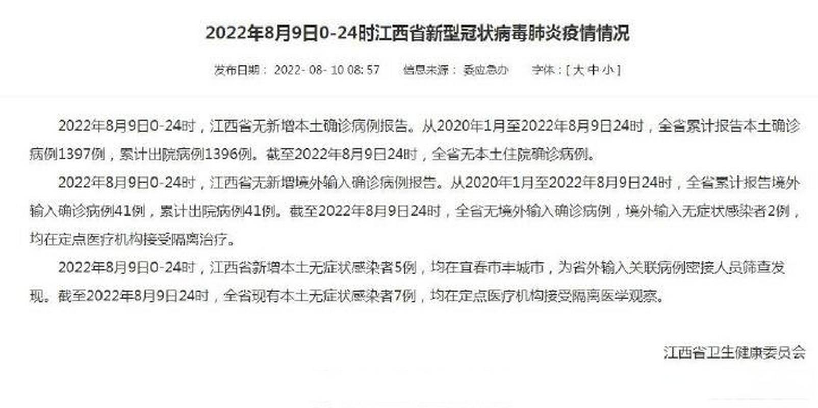 江西疫情最新消息8月