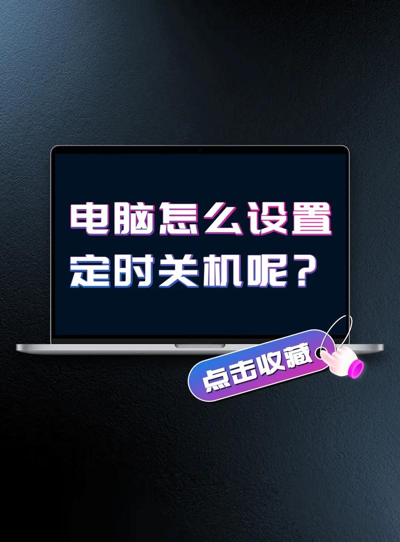 怎样设置电脑自动关机，避免主机响
