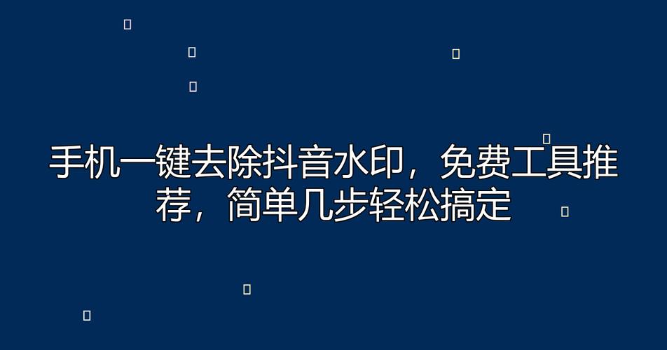如何在抖音上轻松刷业务,一个实用的工具指南