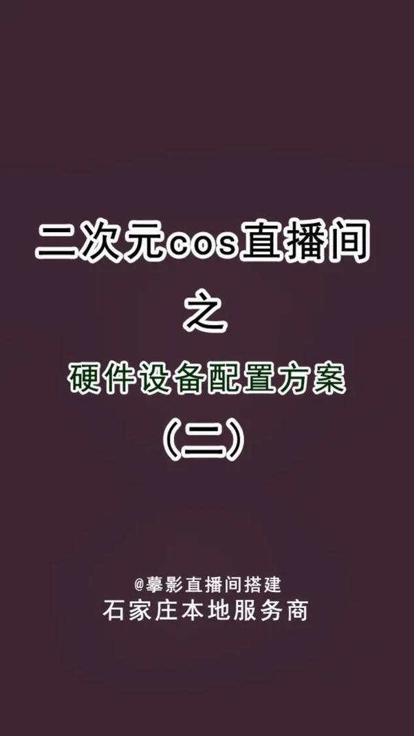 直播推荐,硬件配置指南,让直播更精彩