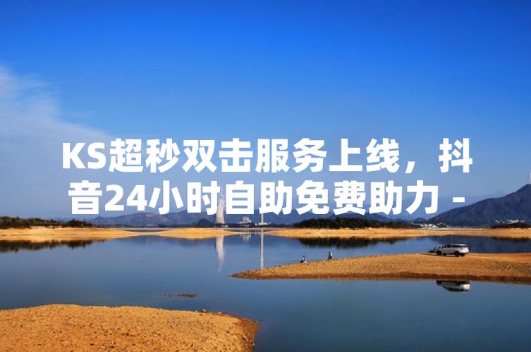 快手秒直播与ks双击评论，助力短视频制作效率的提升