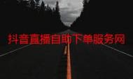 雷神ks业务自助下单平台在线,代刷抖音文,让内容生成更简单