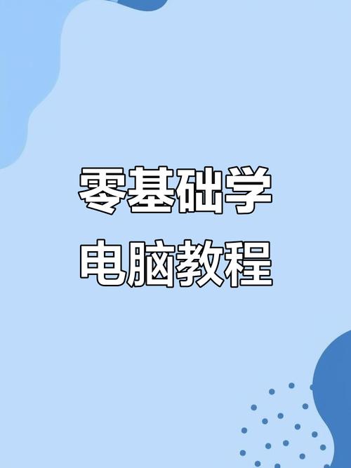 电脑研发，从基础到巅峰，一招搞定