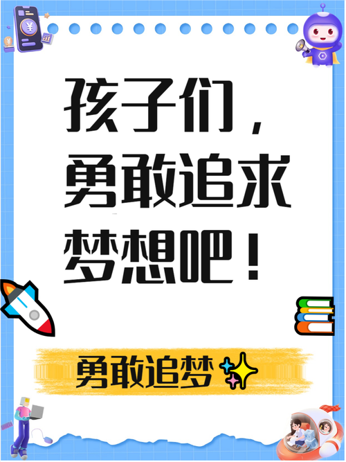 儿童时代，we 随身携带着我们的理想与信念