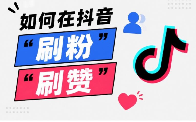 抖音代刷小技巧，一元1粉，轻松赚取