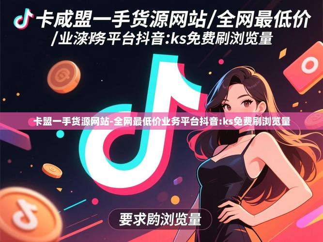 快手秒业务下单秒,ks赞网站全网推广,抖音播放量的好处