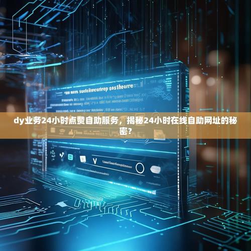 抖音自助下单平台推荐—南荷