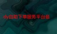 抖音赞平台源码，ks赞网站平台，ks自助下单业务低价