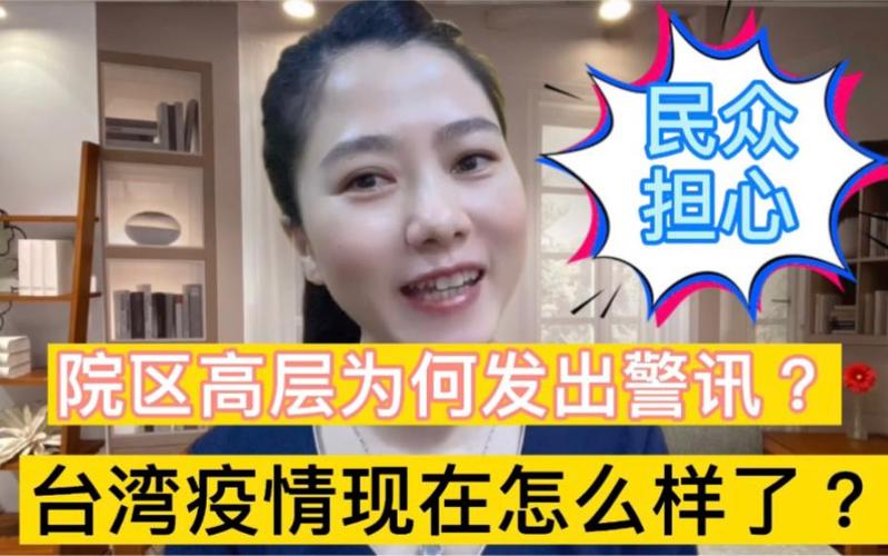 五一假期台湾疫情最新消息，防疫政策与民众反应