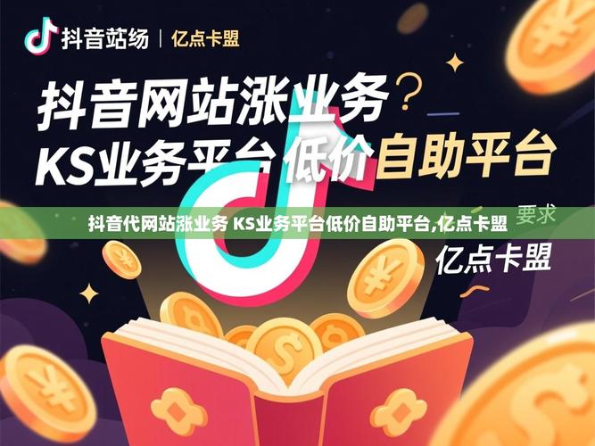 卡盟网站排行榜第一名，如何通过ks业务和抖音平台实现高效销售