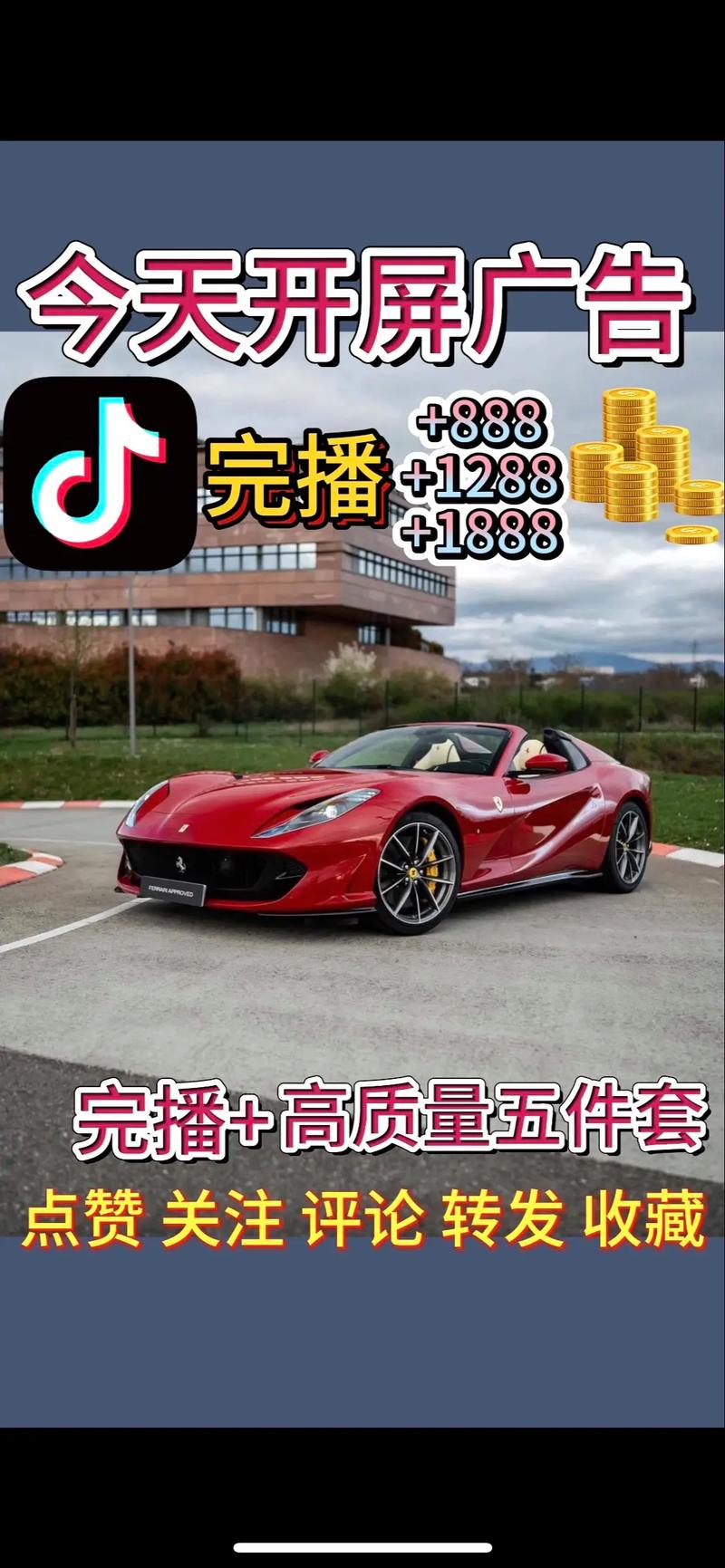 抖音赞，让跑车更高效，轻松上车！