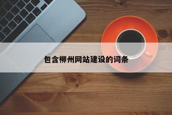 柳州市网站建设指南