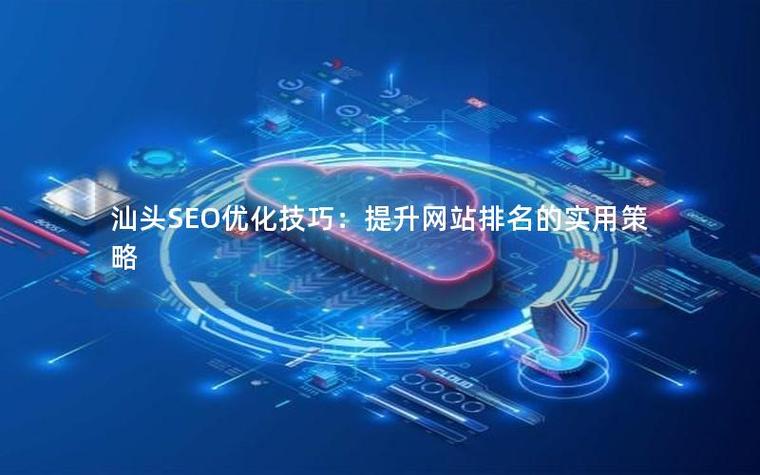 SEO外包,汕头网站的高效提升之道