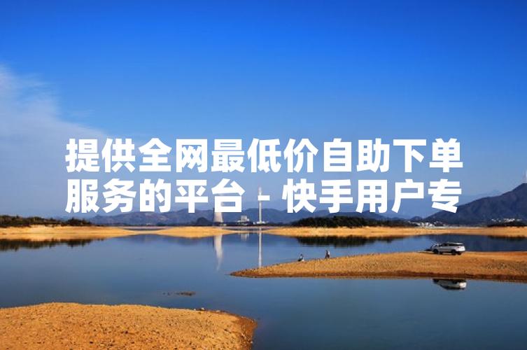 快手自助下单秒刷指南,让购物更高效!