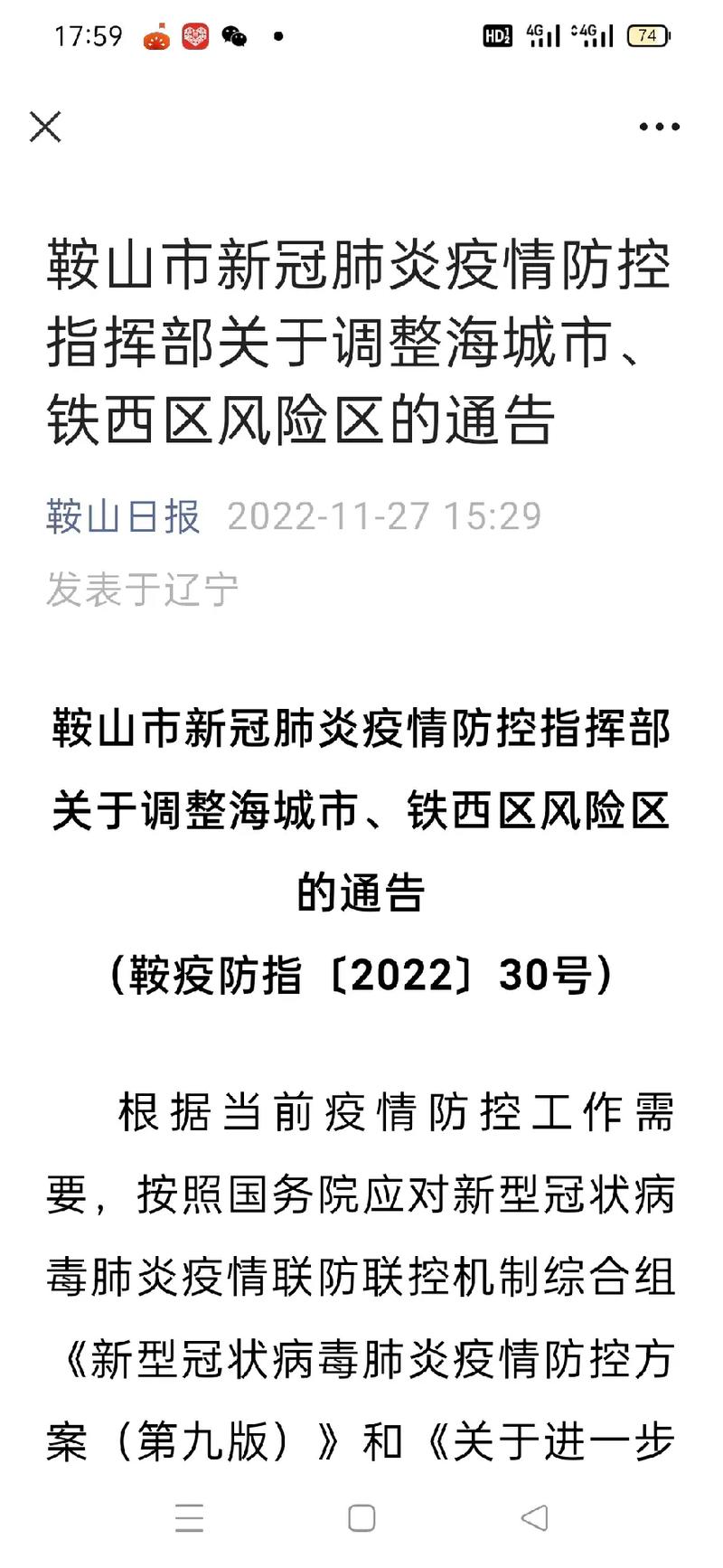 疫情政策鞍山最新消息