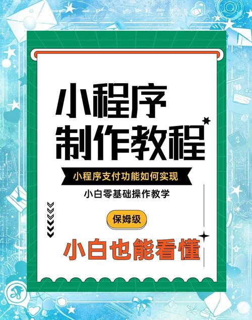 小程序开发指南,从零开始到成功运营