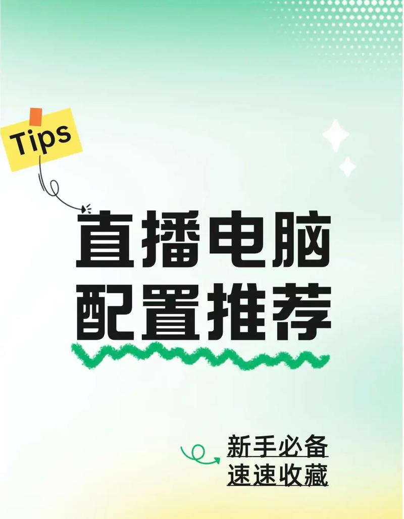 怎么在直播中优化电脑配置,让观众更专注于内容