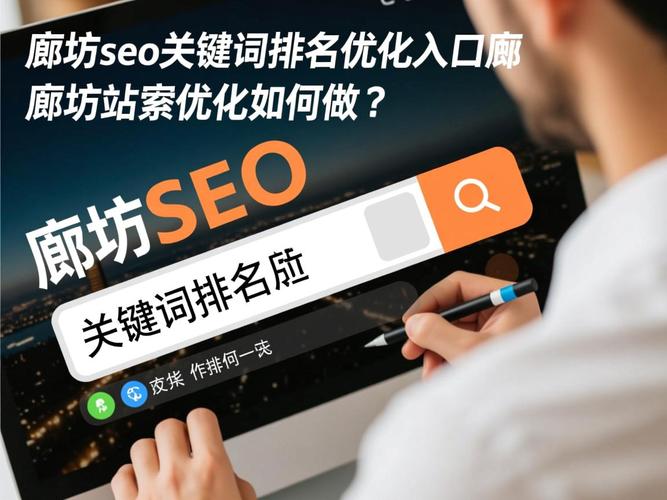 廊坊SEO优化与网站设计的综合选择