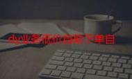 如何低价购买快手赞自助、抖音浏览量网站和Ks赞自助平台？
