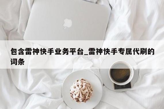 如何高效刷秒,掌握快手的高收益策略?雷神代刷网与ks业务的秘密