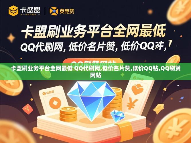 粉丝业务全网最低价卡盟，助力粉丝们轻松获取最优惠价格！