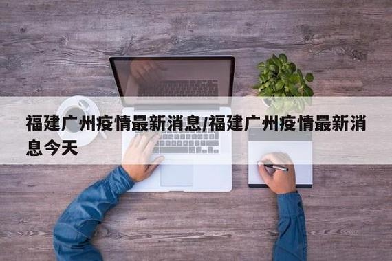 广州疫情最新消息,莆田疫情分析,重要信息不容错过
