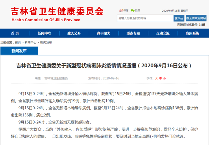 疫情最新消息今天吉林
