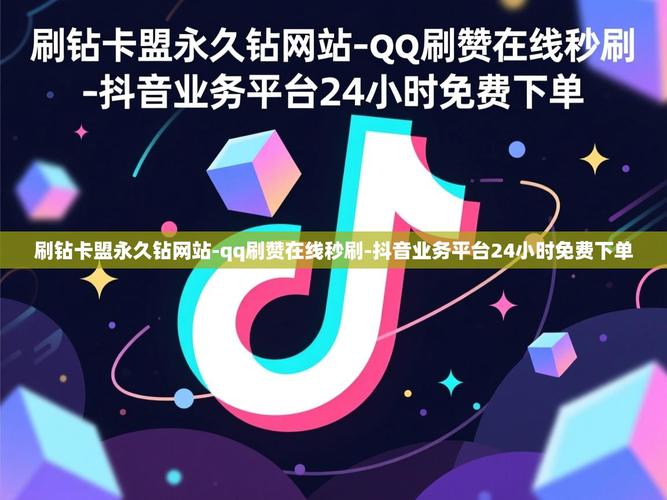 抖音秒下载视频，1元一万赞网站dy，dy业务卡盟网站最低价，你值得拥有