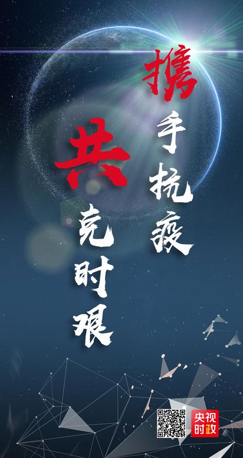 疫情已至,全球共克时艰