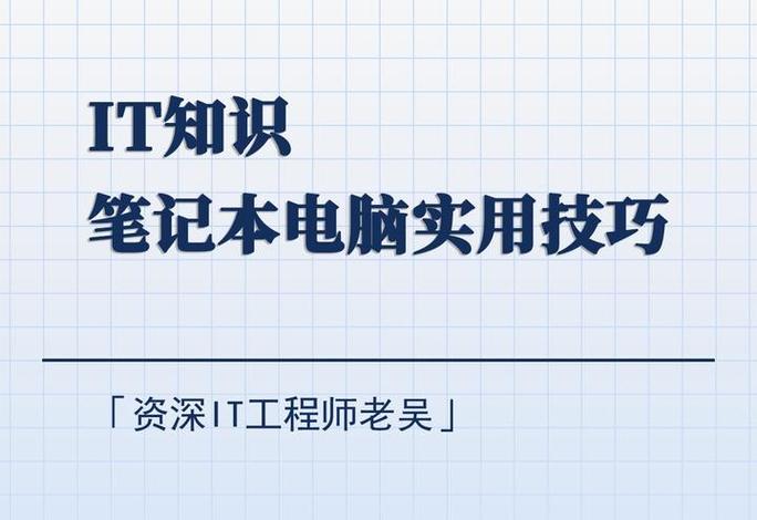 上海笔记本电脑维修,学生必知的实用小技巧