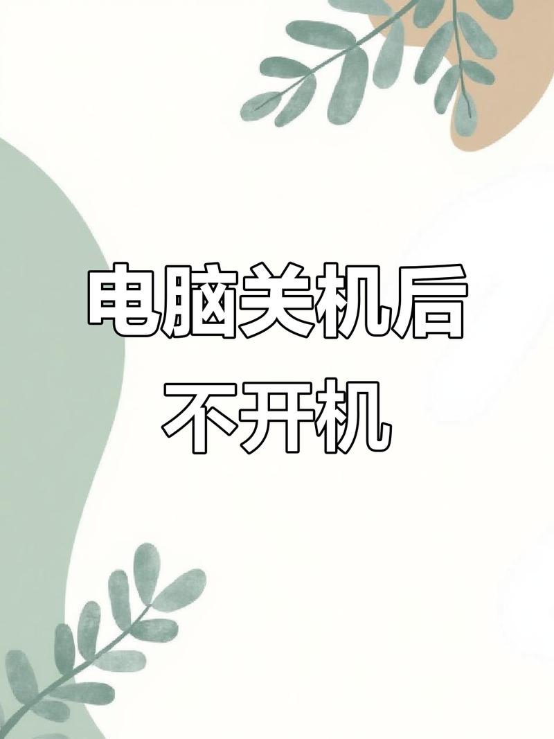 电脑无法关机，这可能是你没设置的电源管理问题！