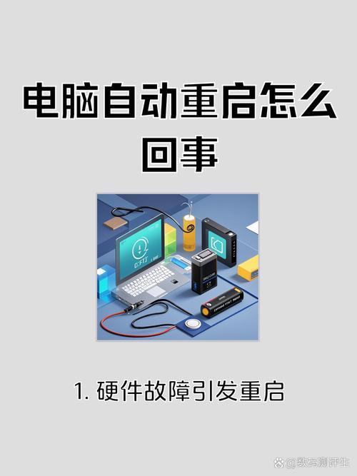 什么是电脑自动重启?