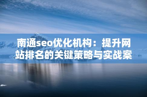 网络优化,南通企业发展的关键之路