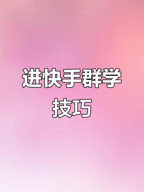 如何在快手找到适合你的低价自助平台和交流群?