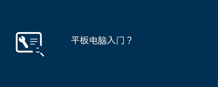 平板电脑与论坛的完美结合,从入门到高效管理