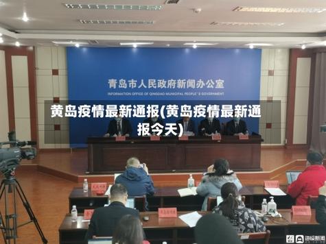 黄岛疫情最新消息
