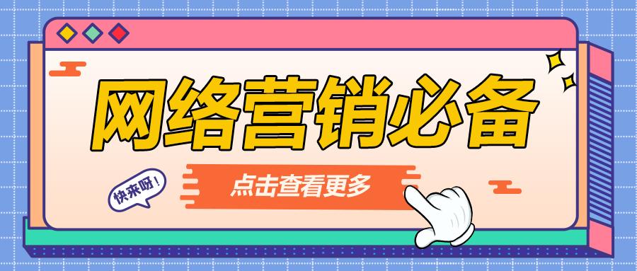 大连网络营销推广