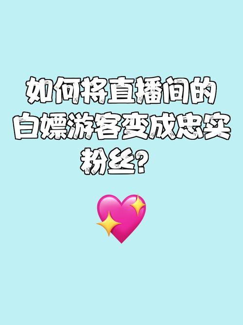 如何让粉丝成为你的忠实观众，内容优化与持续输出
