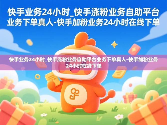 快手自助涨粉必备，快手自助下单平台，快速涨粉！