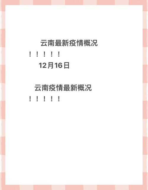 昆明疫情最新消息,你必须知道的!