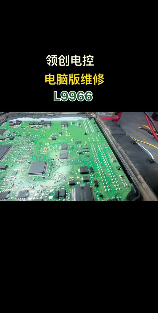 我的电脑中的异界，汽车电脑板维修指南