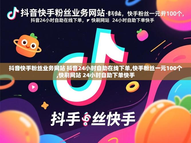 抖音自助下单平台推荐,让内容发现从未有过的便捷!