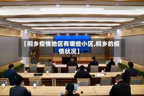 桐乡疫情解除，生活又恢复了什么？