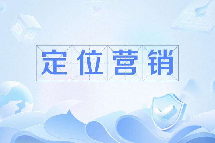 在市场定位方面,淄博可好网络有限公司明确将自己定位为一家专注于互联网营销和品牌推广的现代化网络公司。公司秉承客户至上、创新驱动的核心价值观,致力于为客户提供优质的网络营销服务