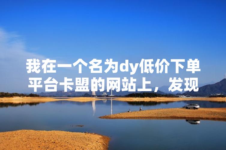 一、为什么选择卡盟dy低价