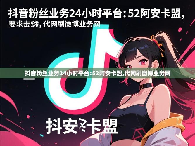 抖音业务办理平台免费,dy业务自助下单软件黑科技,卡盟dy粉丝,你的完全解决方案