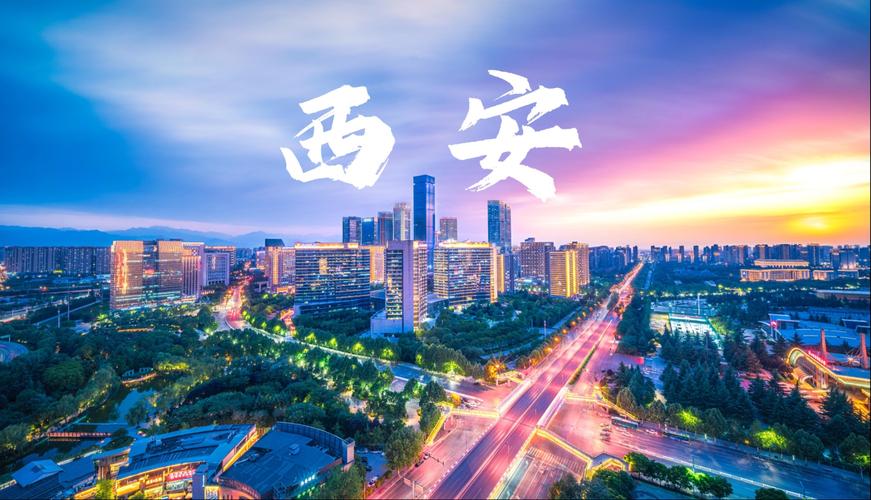 西安建设，成就与未来